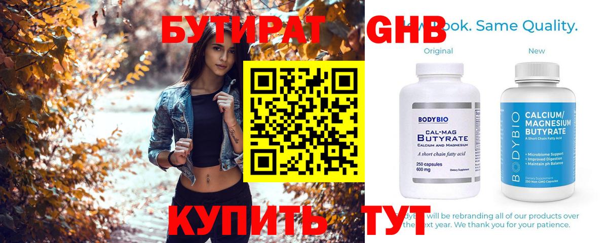 БУТИРАТ бутандиол Большой Камень
